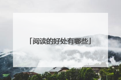 阅读的好处有哪些