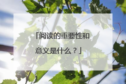 阅读的重要性和意义是什么？