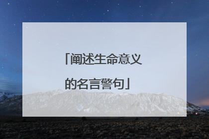 阐述生命意义的名言警句