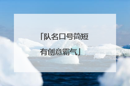 队名口号简短有创意霸气