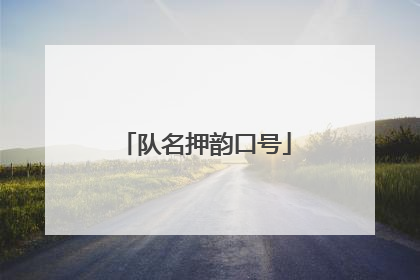 队名押韵口号