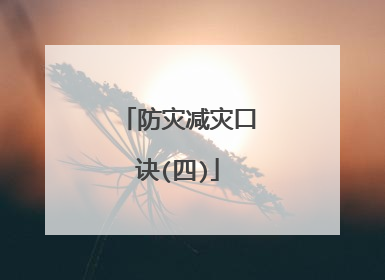 防灾减灾口诀(四)