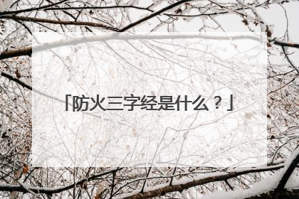 防火三字经是什么？