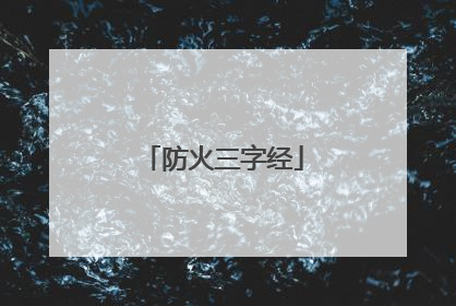 防火三字经