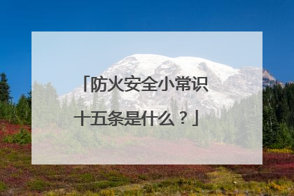 防火安全小常识十五条是什么？