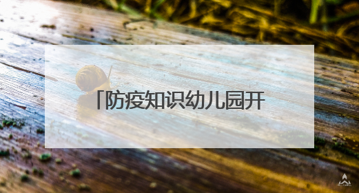 防疫知识幼儿园开学第一课的教案