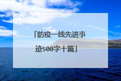 防疫一线先进事迹500字十篇