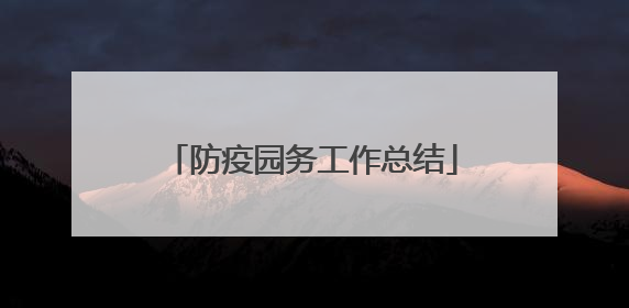 防疫园务工作总结