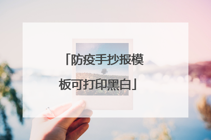 防疫手抄报模板可打印黑白