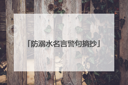 防溺水名言警句摘抄