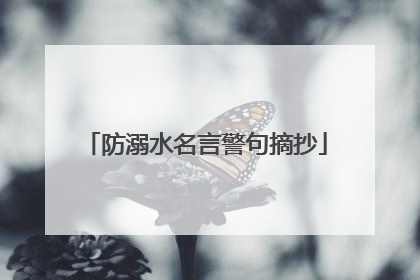 防溺水名言警句摘抄
