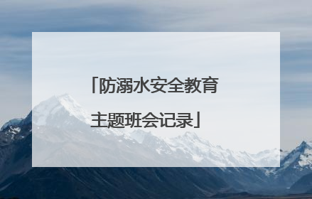 防溺水安全教育主题班会记录