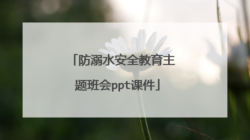 防溺水安全教育主题班会ppt课件