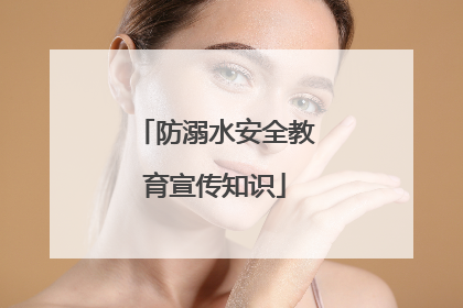 防溺水安全教育宣传知识