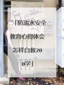 防溺水安全教育心得体会怎样自救200字