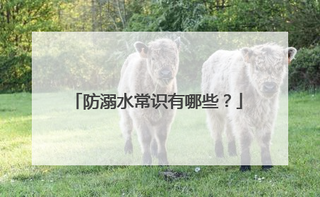 防溺水常识有哪些?