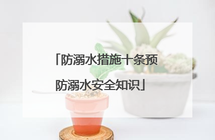 防溺水措施十条预防溺水安全知识