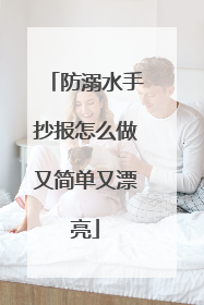 防溺水手抄报怎么做又简单又漂亮