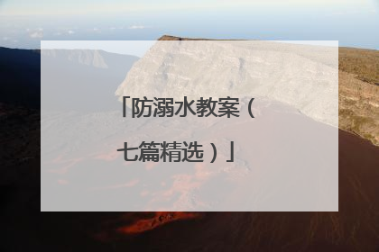 防溺水教案（七篇精选）