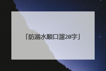 防溺水顺口溜20字