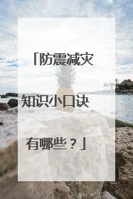 防震减灾知识小口诀有哪些？