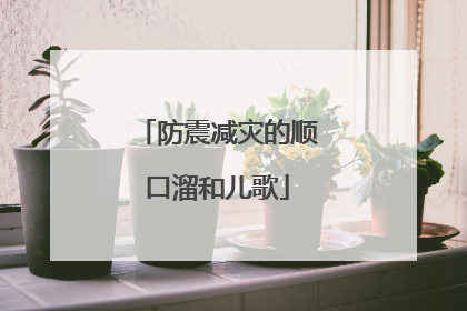 防震减灾的顺口溜和儿歌