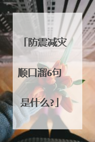 防震减灾顺口溜6句是什么?