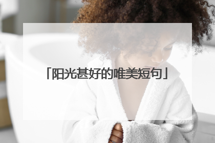 阳光甚好的唯美短句