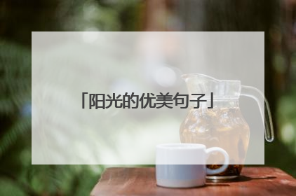 阳光的优美句子