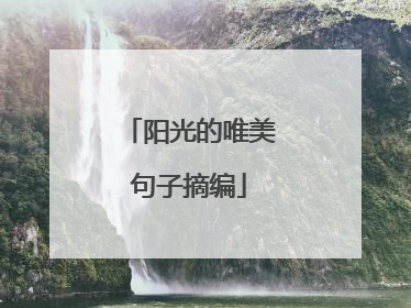 阳光的唯美句子摘编