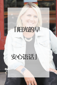 阳光的早安心语话