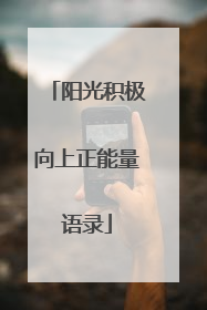 阳光积极向上正能量语录