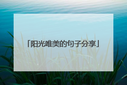 阳光唯美的句子分享