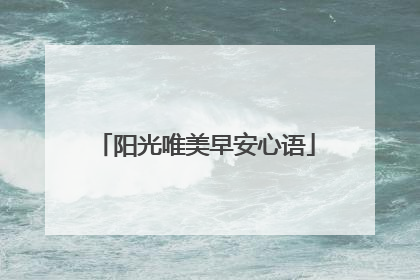 阳光唯美早安心语