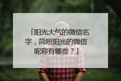 阳光大气的微信名字，简短阳光的微信昵称有哪些？