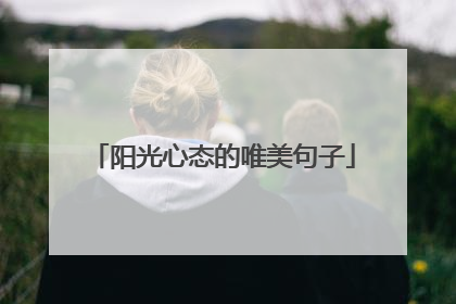 阳光心态的唯美句子