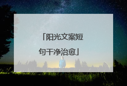 阳光文案短句干净治愈