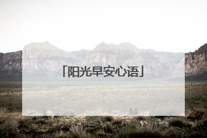 阳光早安心语