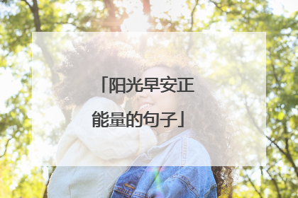 阳光早安正能量的句子