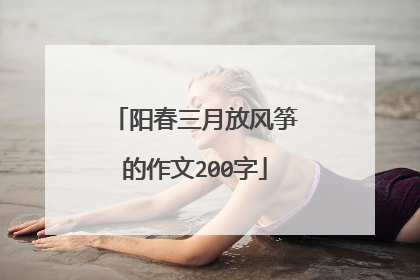 阳春三月放风筝的作文200字