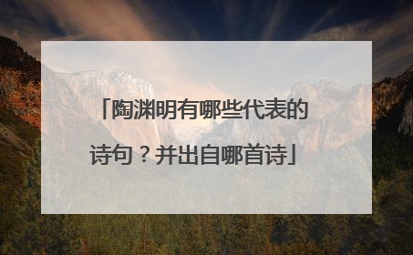 陶渊明有哪些代表的诗句？并出自哪首诗