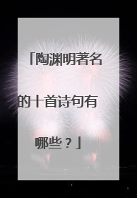 陶渊明著名的十首诗句有哪些？