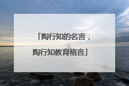 陶行知的名言，陶行知教育格言