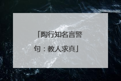 陶行知名言警句：教人求真