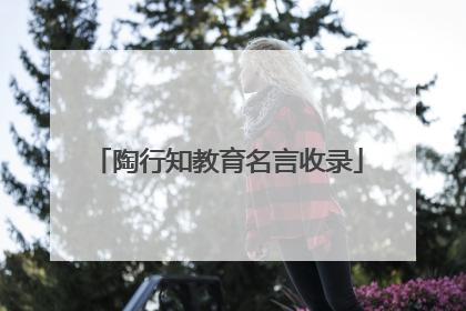 陶行知教育名言收录