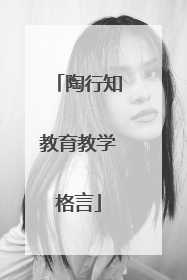 陶行知教育教学格言