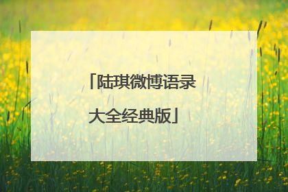 陆琪微博语录大全经典版