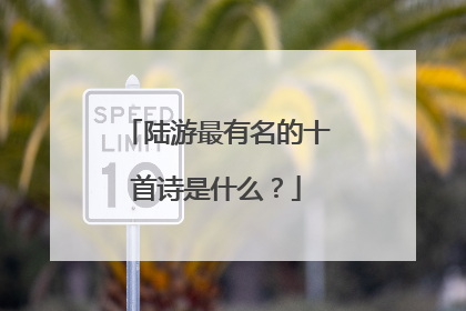 陆游最有名的十首诗是什么？