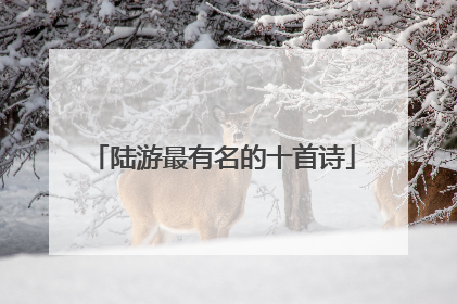 陆游最有名的十首诗