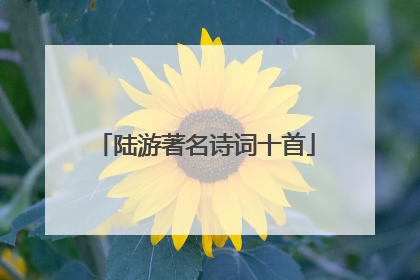 陆游著名诗词十首